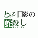 とある日影の蛇殺し（スコア・ゼロ）