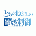 とある北広生の電波制御（ＬＩＮＥ控える）