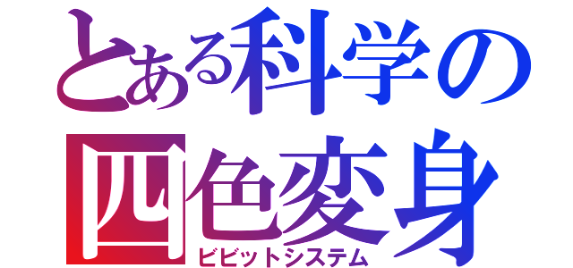 とある科学の四色変身（ビビットシステム）