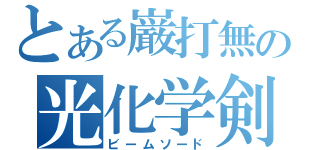 とある巌打無の光化学剣（ビームソード）