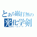 とある巌打無の光化学剣（ビームソード）