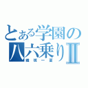 とある学園の八六乗りⅡ（織斑一夏）