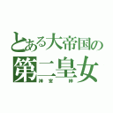 とある大帝国の第二皇女（神宮 梓）