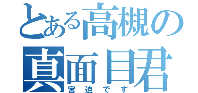 とある高槻の真面目君（宮迫です）