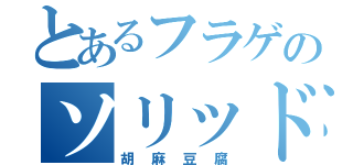 とあるフラゲのソリッド・スネーク（胡麻豆腐）