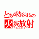 とある特殊技の火炎放射（インフェルノビーム）