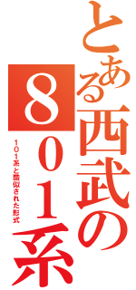 とある西武の８０１系（１０１系と酷似された形式）