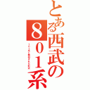 とある西武の８０１系（１０１系と酷似された形式）