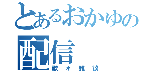 とあるおかゆの配信（歌＊雑談）