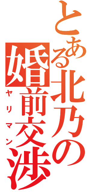 とある北乃の婚前交渉（ヤリマン）