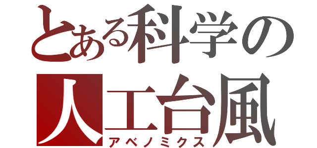 とある科学の人工台風（アベノミクス）