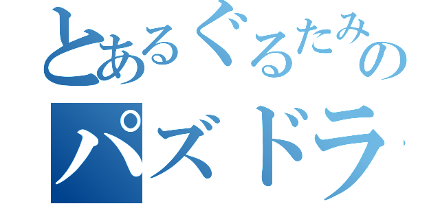 とあるぐるたみんＦＵＮのパズドライフ（）