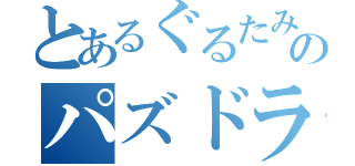 とあるぐるたみんＦＵＮのパズドライフ（）