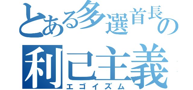 とある多選首長の利己主義（エゴイズム）