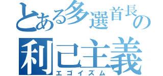 とある多選首長の利己主義（エゴイズム）