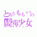 とあるももクロの感電少女（高城れに）