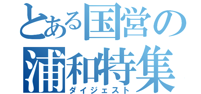 とある国営の浦和特集（ダイジェスト）