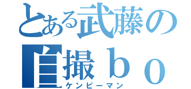 とある武藤の自撮ｂｏｔ（ケンピーマン）