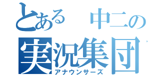 とある 中二の実況集団（アナウンサーズ）