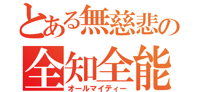 とある無慈悲の全知全能（オールマイティー）