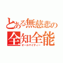 とある無慈悲の全知全能（オールマイティー）