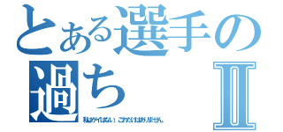 とある選手の過ちⅡ（私はゲイはない、これだけはありません。）