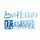 とある社員の広島観戦記（インデックス）