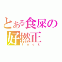 とある食屎の好撚正（ｆｕｃｋ）