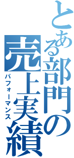 とある部門の売上実績（パフォーマンス）