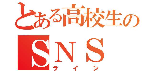 とある高校生のＳＮＳ（ライン）