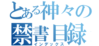 とある神々の禁書目録（インデックス）