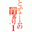 とあるチームの背番号１（エース）