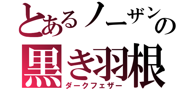 とあるノーザンの黒き羽根（ダークフェザー）