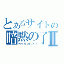 とあるサイトの暗黙の了解Ⅱ（デファクトスタンダード）