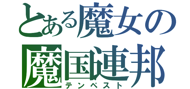 とある魔女の魔国連邦（テンペスト）