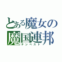 とある魔女の魔国連邦（テンペスト）