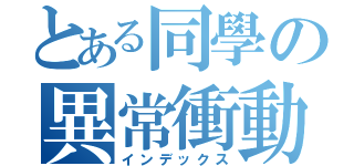 とある同學の異常衝動（インデックス）