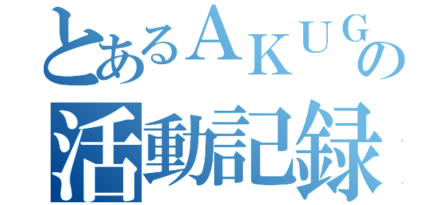 とあるＡＫＵＧの活動記録（）