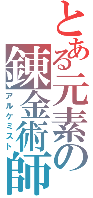 とある元素の錬金術師（アルケミスト）