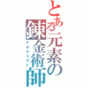 とある元素の錬金術師（アルケミスト）