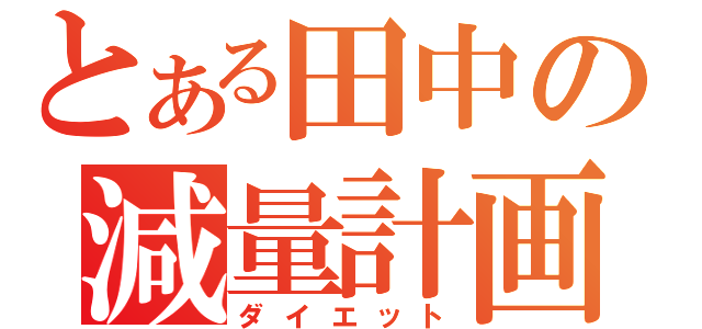 とある田中の減量計画（ダイエット）