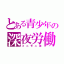 とある青少年の深夜労働（ミニモニ法）