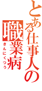 とある仕事人の職業病（きんにくつう）