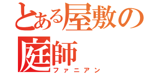 とある屋敷の庭師（ファニアン）