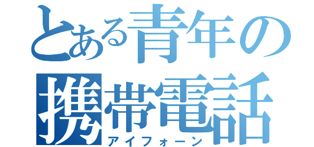 とある青年の携帯電話（アイフォーン）