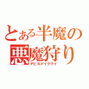 とある半魔の悪魔狩り（デビルメイクライ）