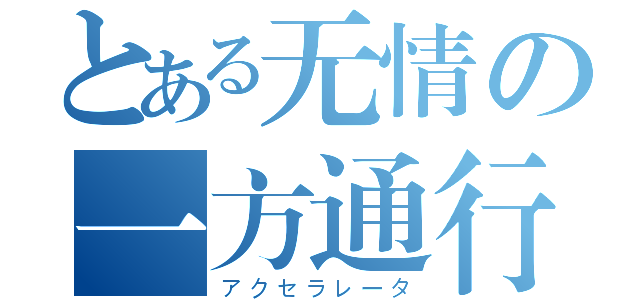 とある无情の一方通行（アクセラレータ）