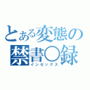 とある変態の禁書○録（インセックス）