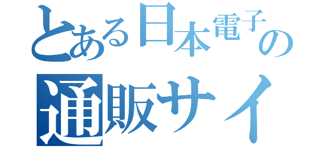 とある日本電子の通販サイト（）