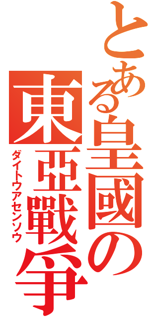 とある皇國の東亞戰爭（ダイトウアセンソウ）